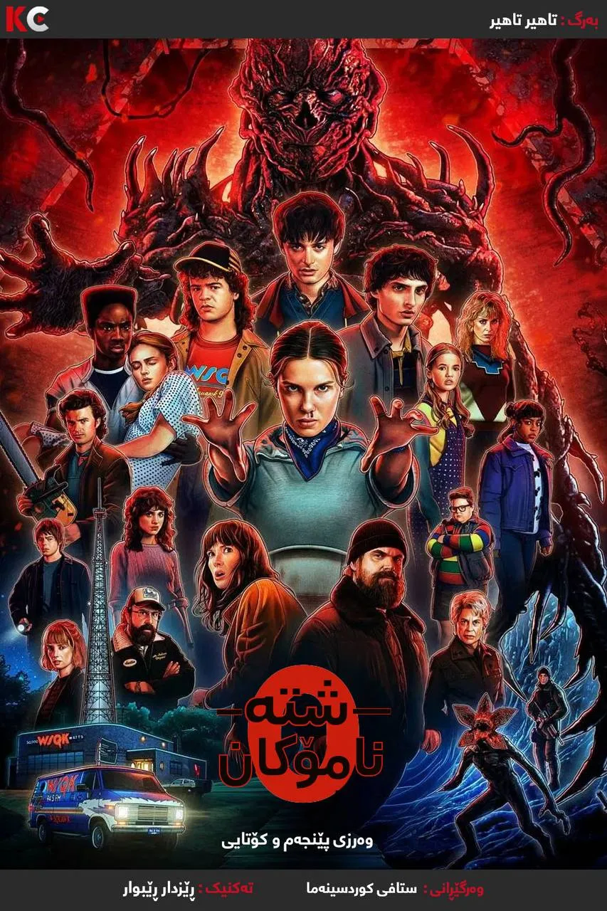 
                                            Stranger Things